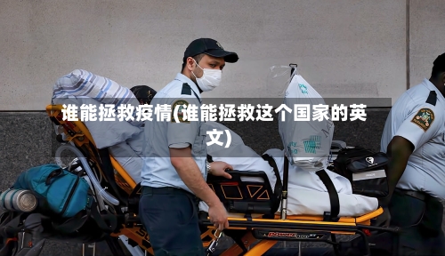谁能拯救疫情(谁能拯救这个国家的英文)