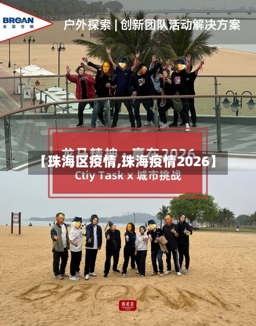 【珠海区疫情,珠海疫情2026】