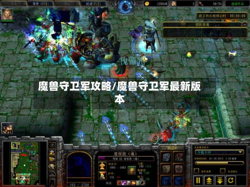 魔兽守卫军攻略/魔兽守卫军最新版本