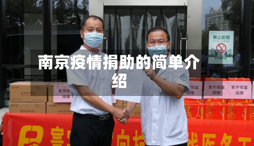 南京疫情捐助的简单介绍