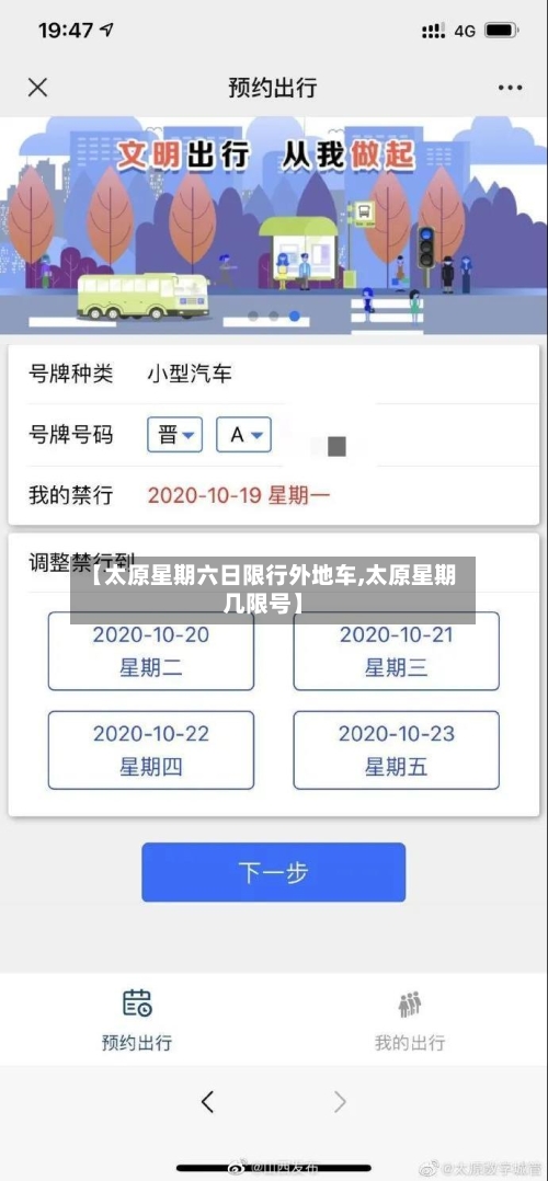 【太原星期六日限行外地车,太原星期几限号】-第2张图片