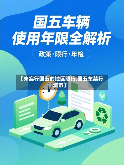 【未实行国五的地区限行,国五车禁行城市】