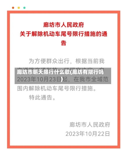 廊坊市明天限行什么歌(廊坊有限行吗)-第2张图片