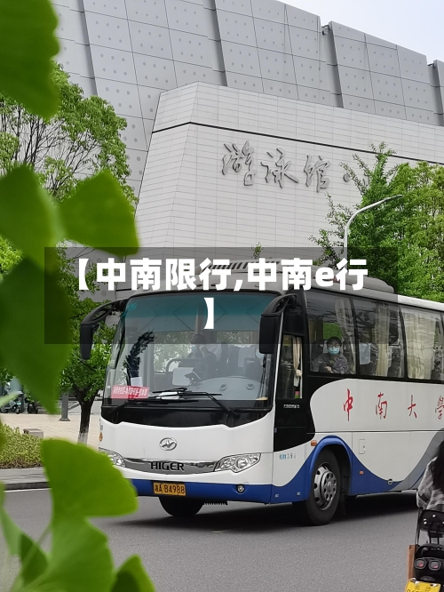 【中南限行,中南e行】-第2张图片