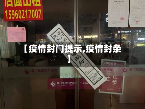 【疫情封门提示,疫情封条】-第2张图片
