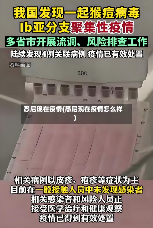 悉尼现在疫情(悉尼现在疫情怎么样)-第1张图片