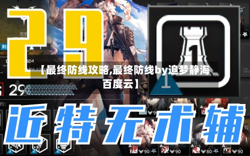 【最终防线攻略,最终防线by追梦静海百度云】