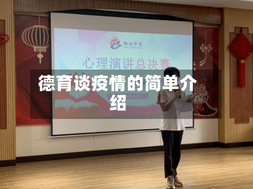 德育谈疫情的简单介绍-第2张图片