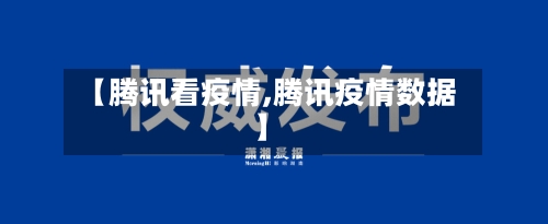 【腾讯看疫情,腾讯疫情数据】-第2张图片