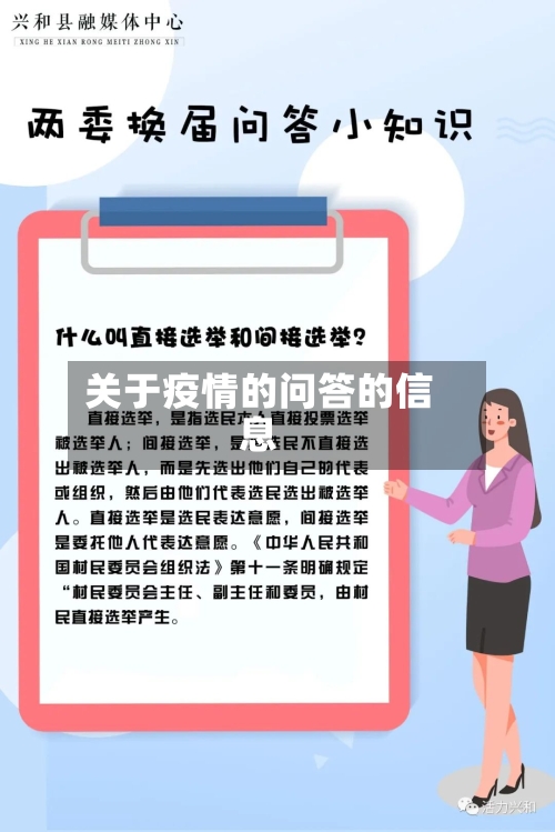 关于疫情的问答的信息-第1张图片