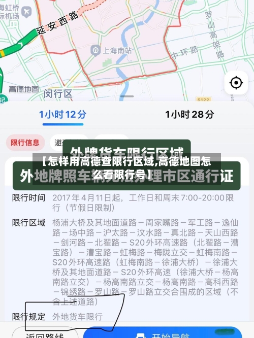 【怎样用高德查限行区域,高德地图怎么看限行号】