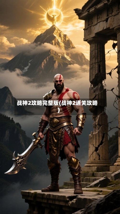 战神2攻略完整版(战神2通关攻略)-第2张图片