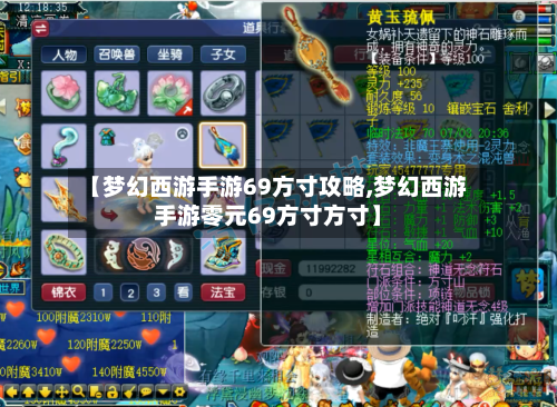 【梦幻西游手游69方寸攻略,梦幻西游手游零元69方寸方寸】
