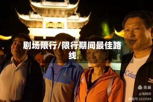 剧场限行/限行期间最佳路线