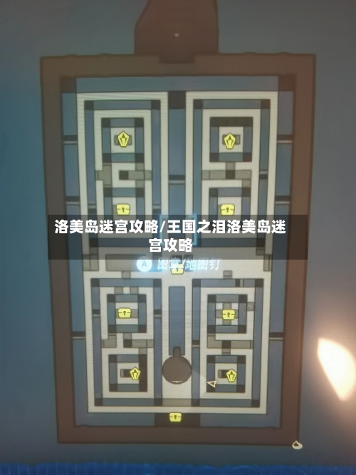 洛美岛迷宫攻略/王国之泪洛美岛迷宫攻略