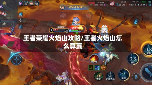 王者荣耀火焰山攻略/王者火焰山怎么算赢