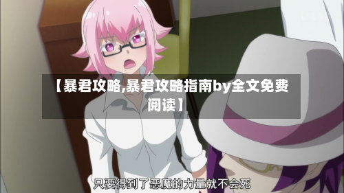 【暴君攻略,暴君攻略指南by全文免费阅读】-第2张图片