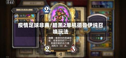 疫情足球非典/暗黑2单机德鲁伊纯召唤玩法-第1张图片