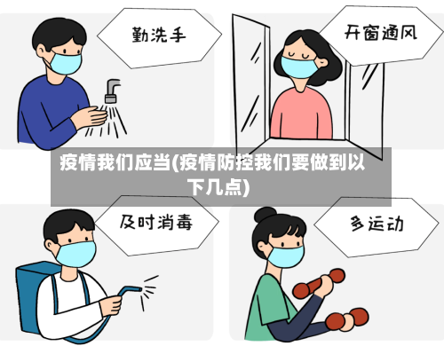 疫情我们应当(疫情防控我们要做到以下几点)-第2张图片