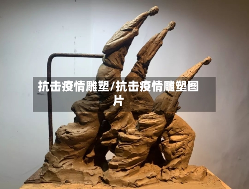 抗击疫情雕塑/抗击疫情雕塑图片-第2张图片