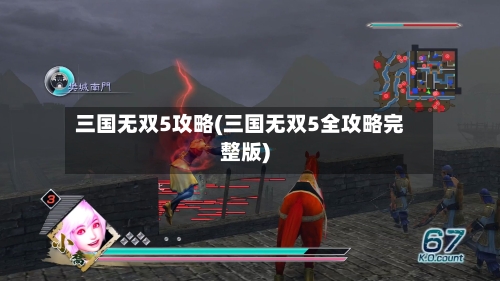 三国无双5攻略(三国无双5全攻略完整版)