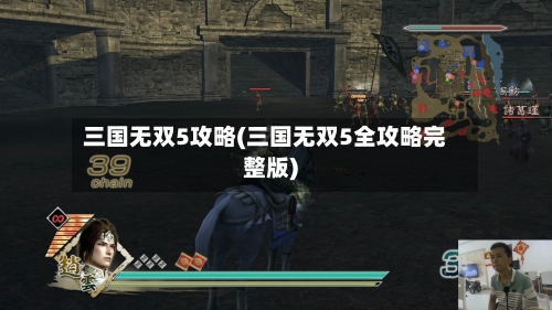 三国无双5攻略(三国无双5全攻略完整版)-第2张图片