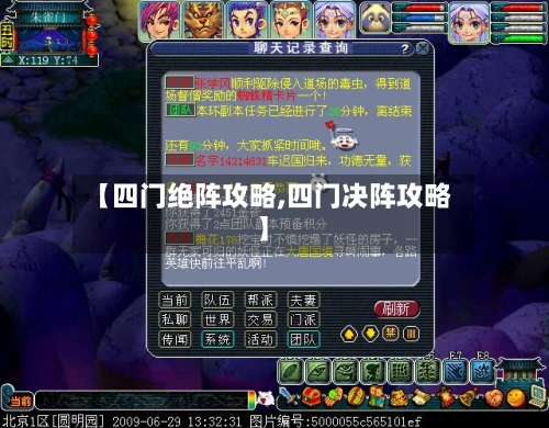 【四门绝阵攻略,四门决阵攻略】-第2张图片