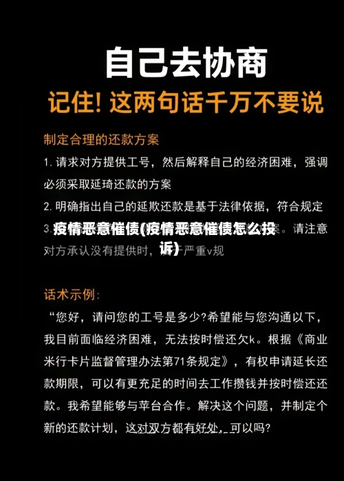 疫情恶意催债(疫情恶意催债怎么投诉)