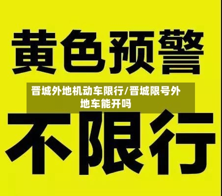 晋城外地机动车限行/晋城限号外地车能开吗-第3张图片