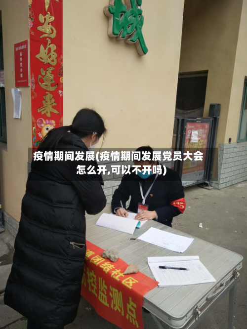 疫情期间发展(疫情期间发展党员大会怎么开,可以不开吗)-第3张图片