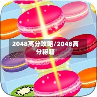 2048高分攻略/2048高分秘籍