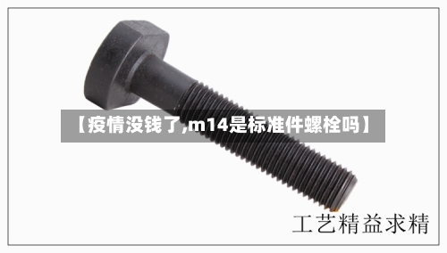 【疫情没钱了,m14是标准件螺栓吗】