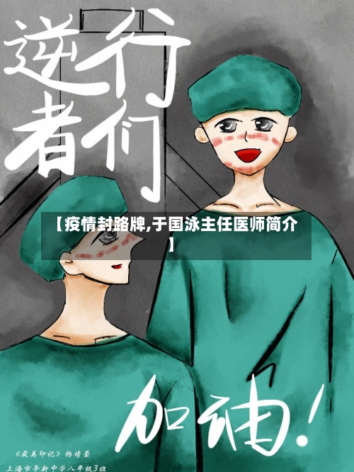 【疫情封路牌,于国泳主任医师简介】-第2张图片