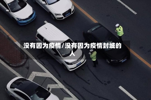 没有因为疫情/没有因为疫情封城的人