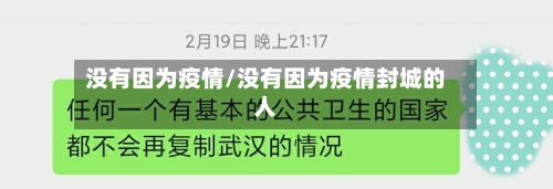 没有因为疫情/没有因为疫情封城的人-第3张图片