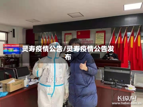 灵寿疫情公告/灵寿疫情公告发布-第2张图片