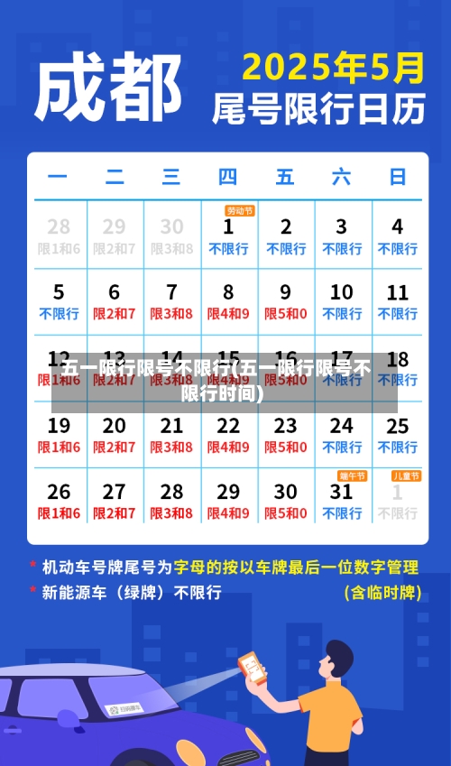 五一限行限号不限行(五一限行限号不限行时间)-第2张图片