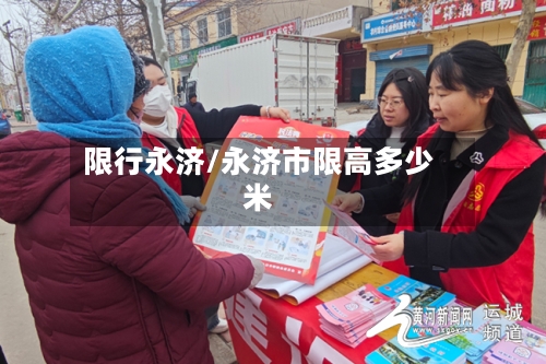 限行永济/永济市限高多少米