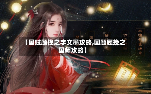 【国贼顾挽之宇文墨攻略,国顾顾挽之国师攻略】
