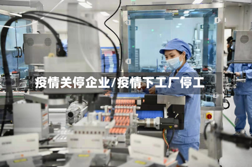 疫情关停企业/疫情下工厂停工-第2张图片