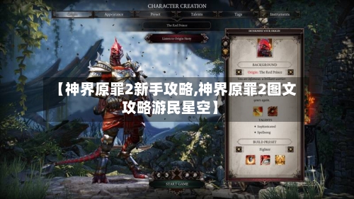 【神界原罪2新手攻略,神界原罪2图文攻略游民星空】-第2张图片