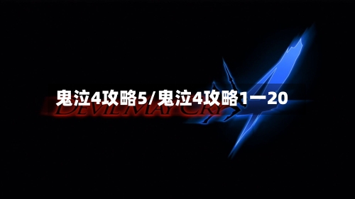 鬼泣4攻略5/鬼泣4攻略1一20-第2张图片