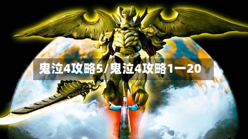 鬼泣4攻略5/鬼泣4攻略1一20-第3张图片