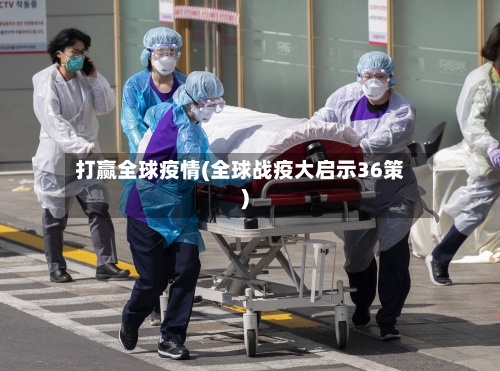 打赢全球疫情(全球战疫大启示36策)