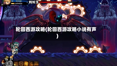 轮回西游攻略(轮回西游攻略小说有声)