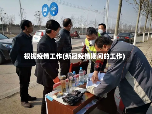 根据疫情工作(新冠疫情期间的工作)-第2张图片