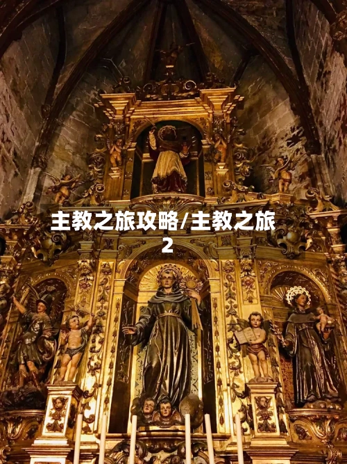 主教之旅攻略/主教之旅2-第2张图片
