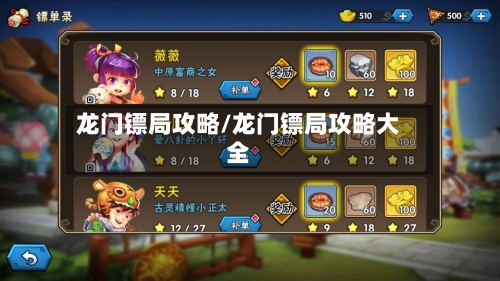 龙门镖局攻略/龙门镖局攻略大全-第3张图片