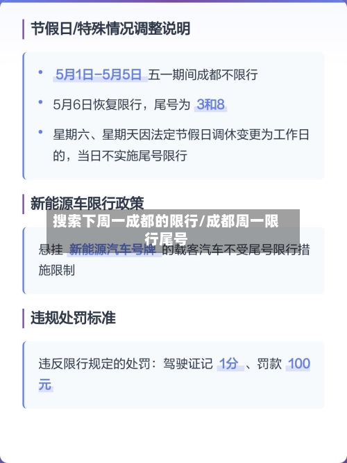 搜索下周一成都的限行/成都周一限行尾号-第3张图片