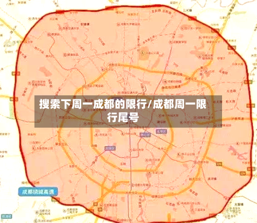 搜索下周一成都的限行/成都周一限行尾号-第2张图片